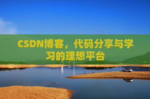 CSDN博客，代码分享与学习的理想平台